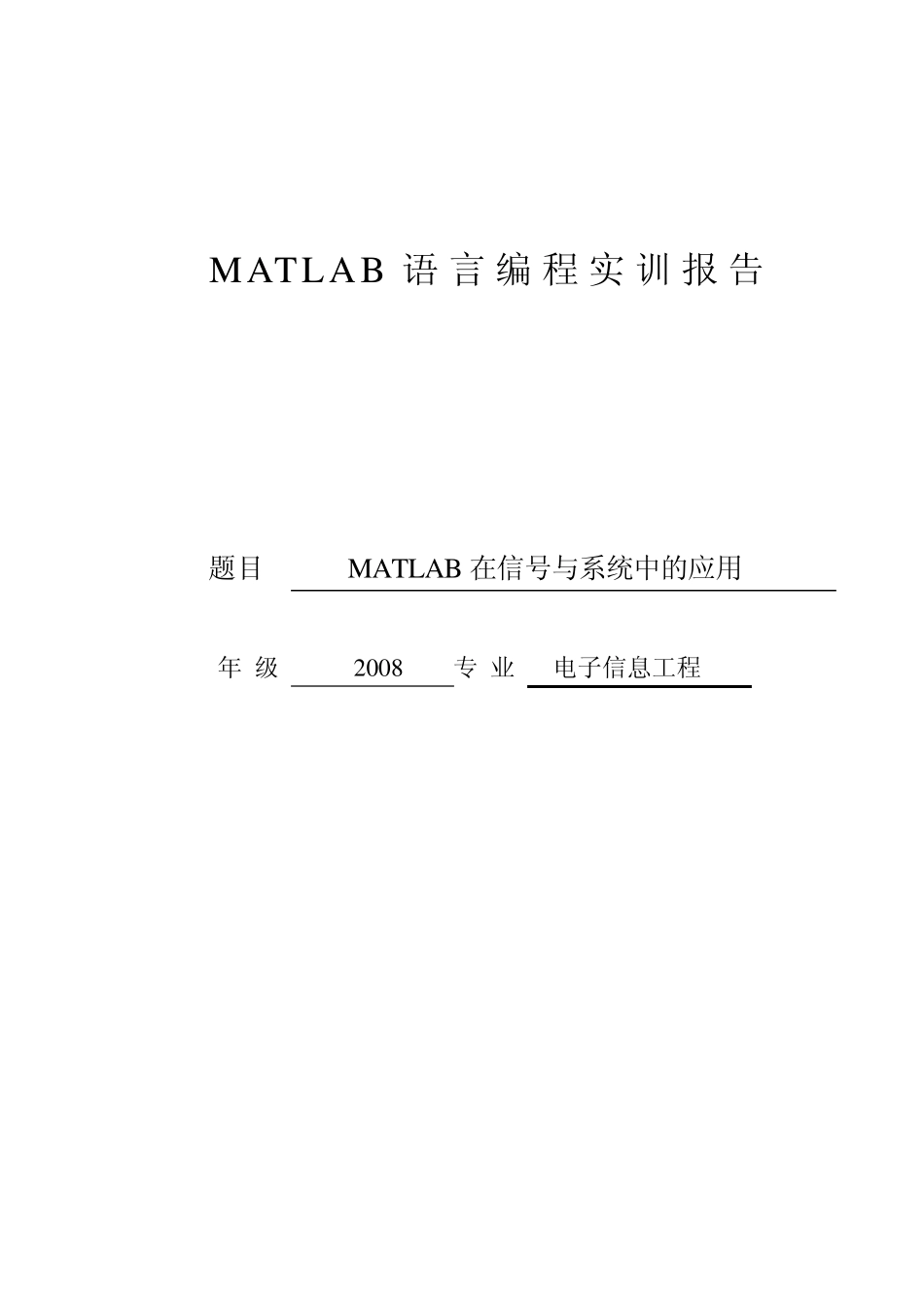 MATLAB实训报告_第1页