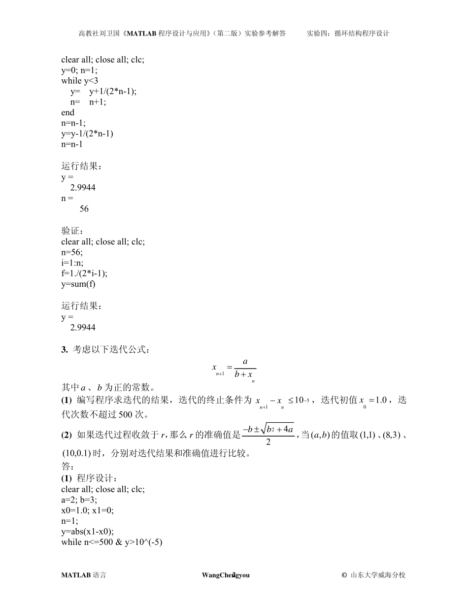 matlab实验4_循环结构程序设计_参考解答_第2页