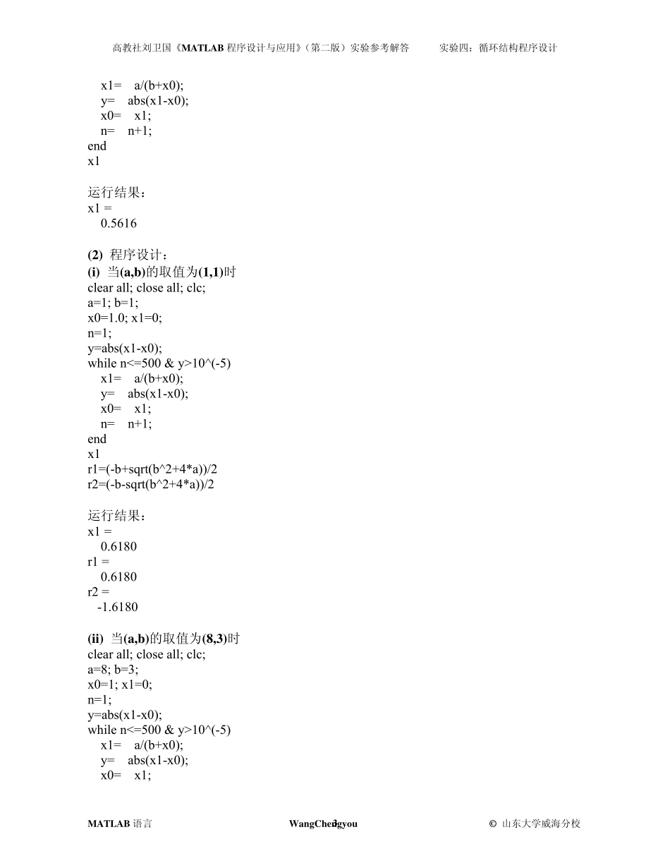 matlab实验4_循环结构程序设计_参考解答_第3页