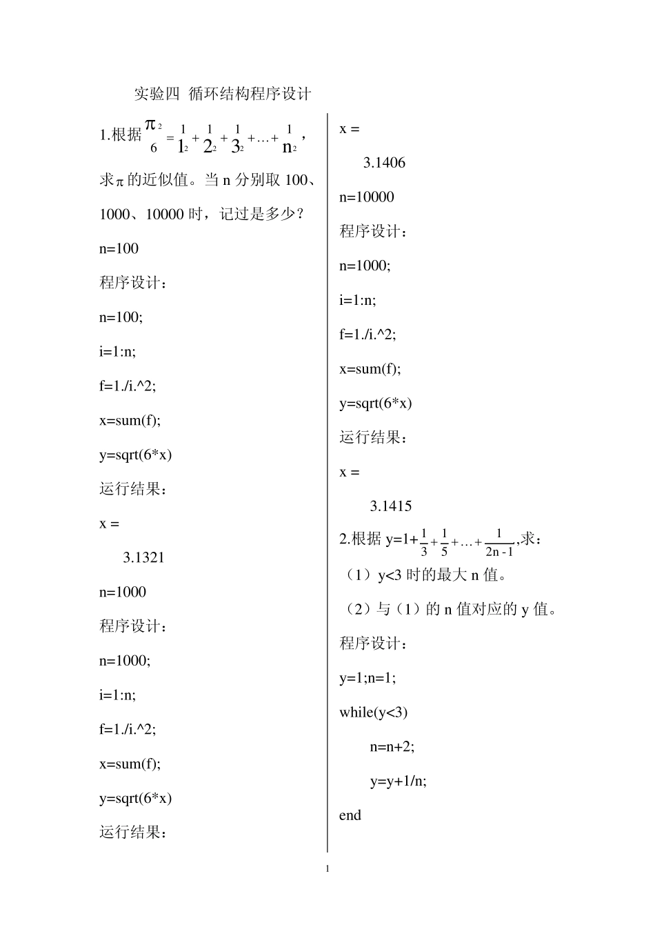 MATLAB实验四_循环结构程序设计_第1页