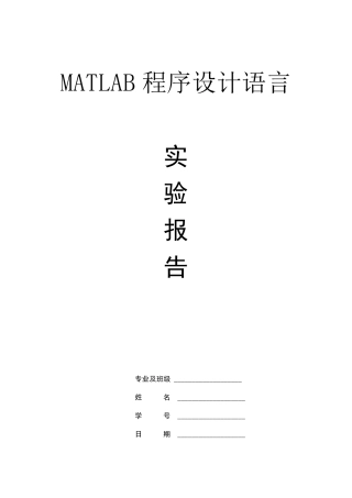 matlab实验报告
