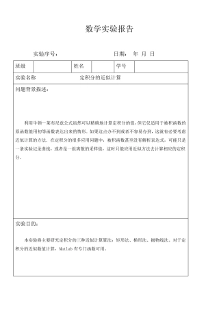 matlab实验报告定积分的近似计算
