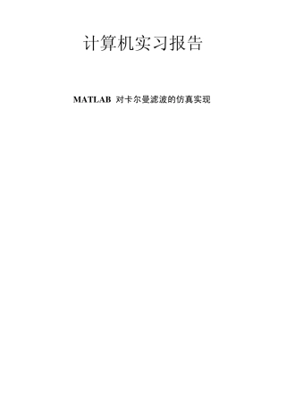 MATLAB对卡尔曼滤波的仿真实现