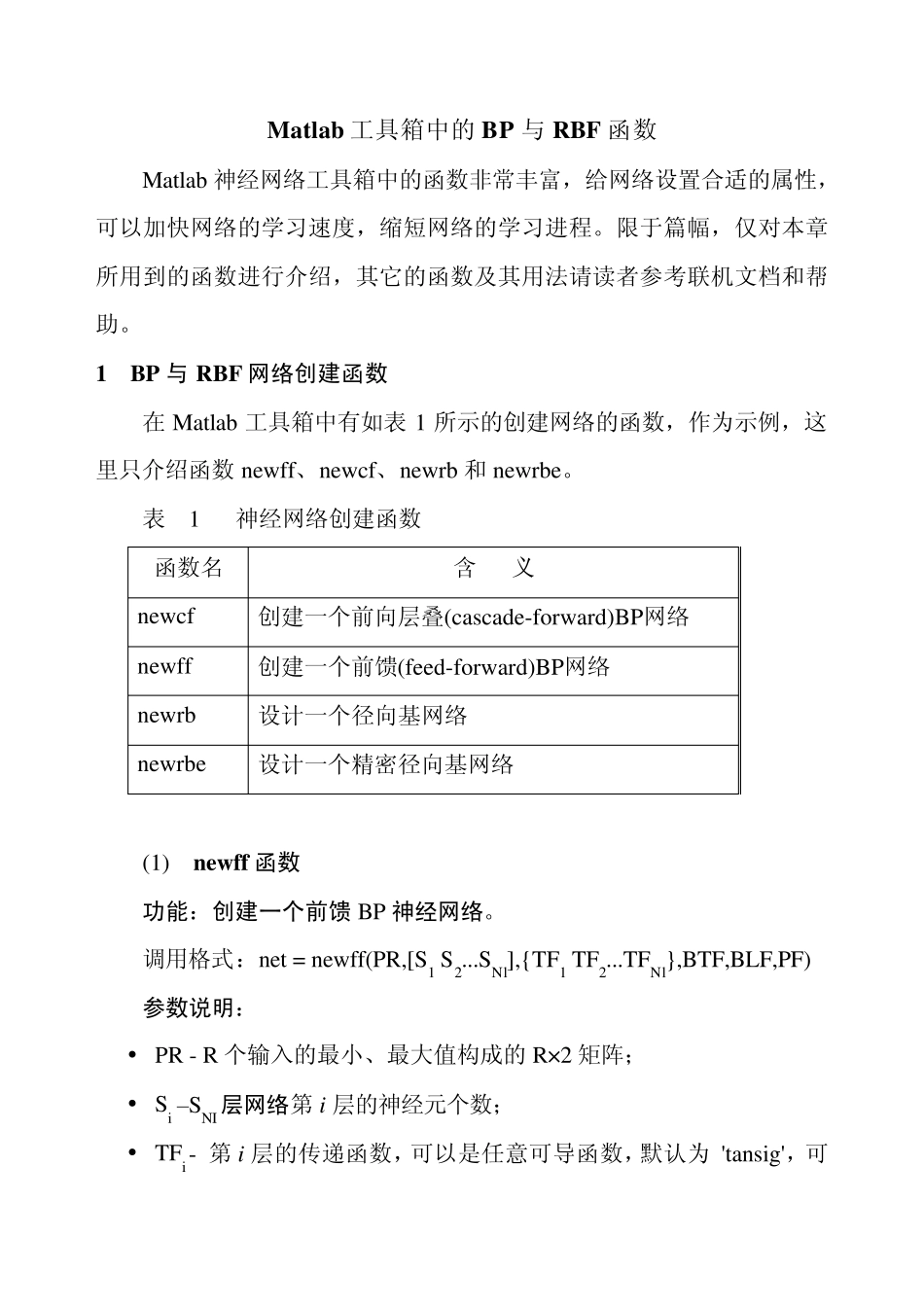 Matlab工具箱中的BP与RBF函数_第1页