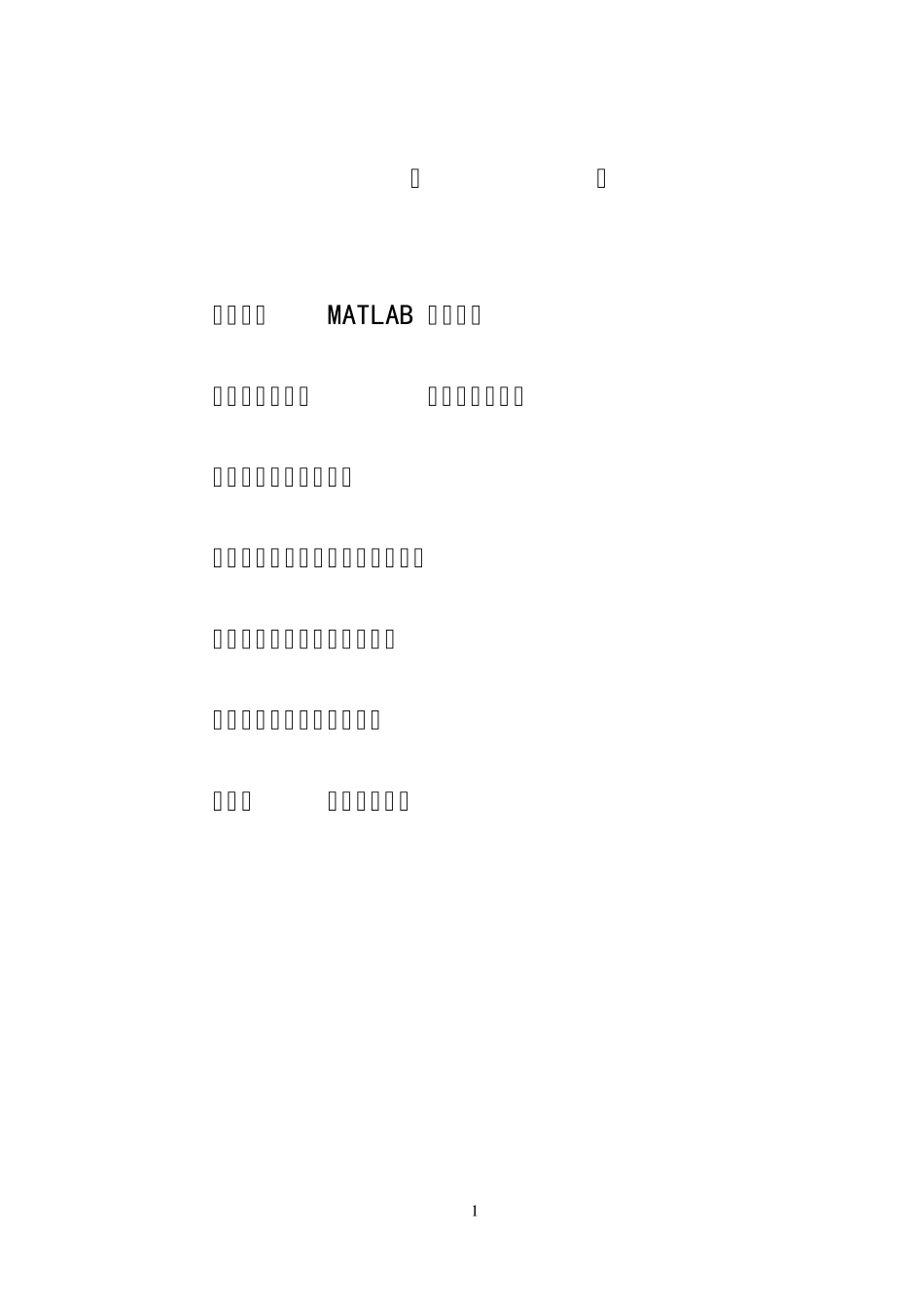 matlab抽样_第1页