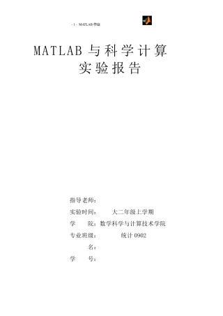 Matlab数学实验报告