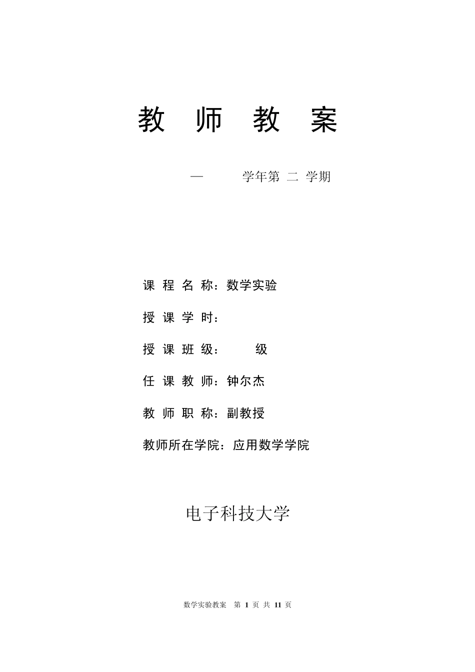 MATLAB数学实验数学实验教案_第1页