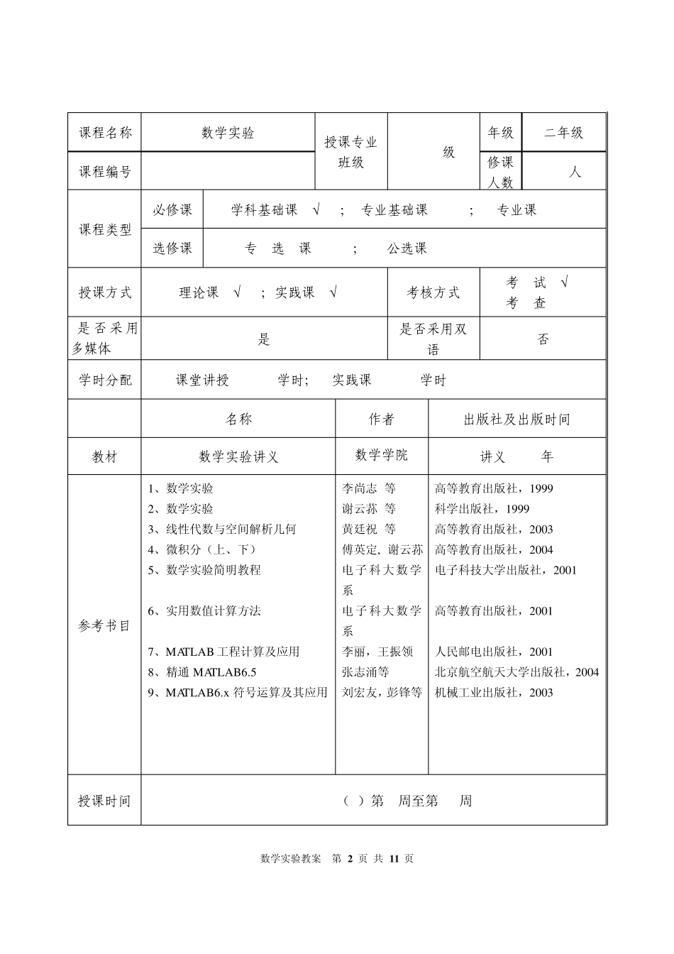 MATLAB数学实验数学实验教案_第2页