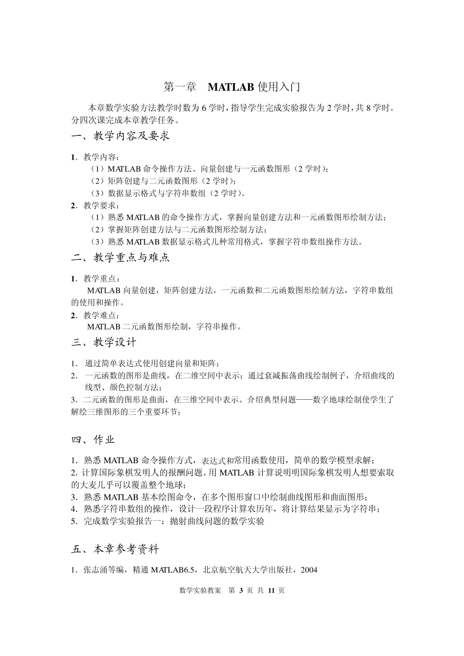 MATLAB数学实验数学实验教案_第3页
