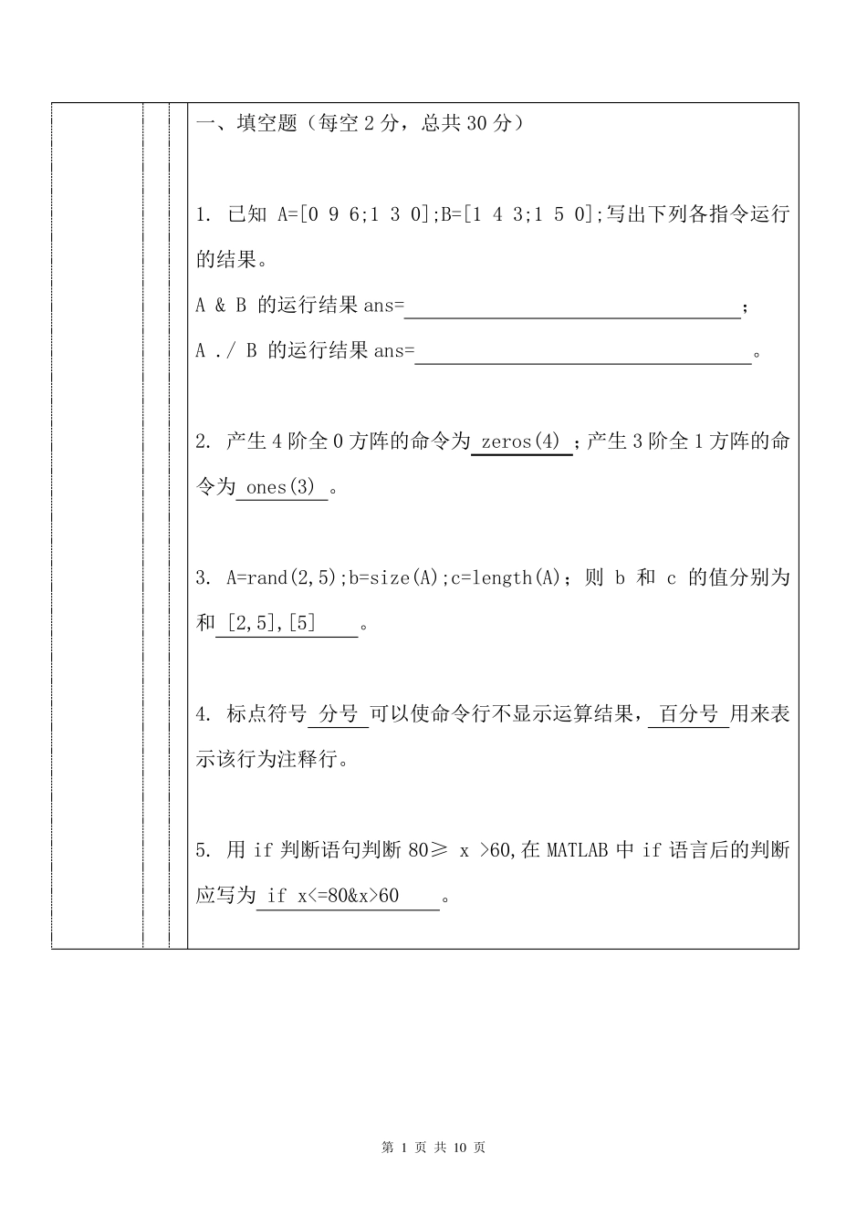 MATLAB期末考试试卷及答案_第1页