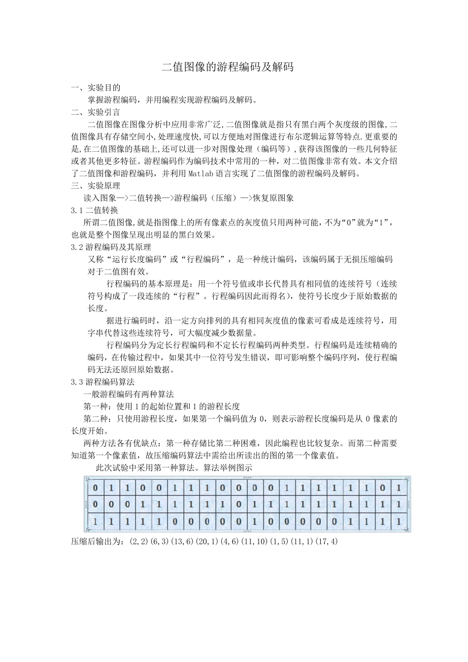 matlab游程编码_第1页