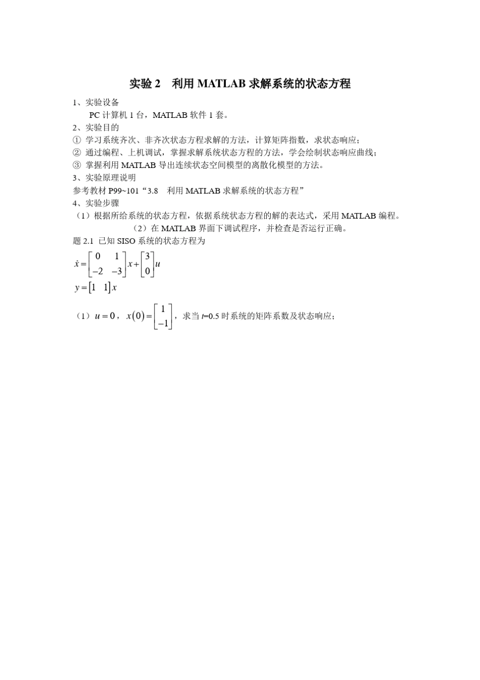matlab现代控制理论实验报告高立群_第3页