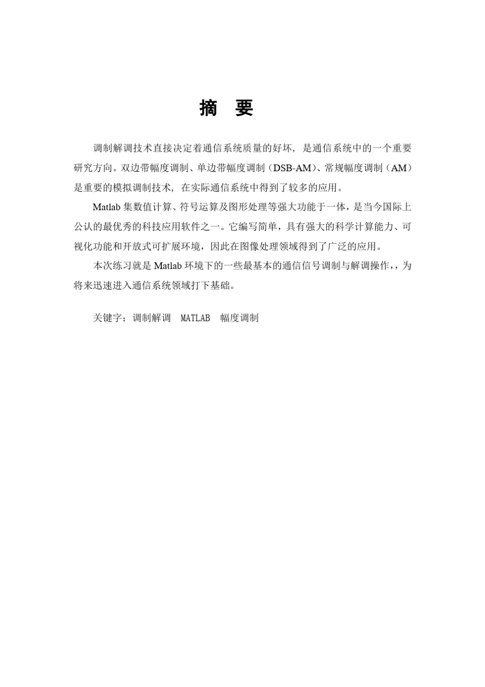 MATLAB的信号调制与解调_第2页