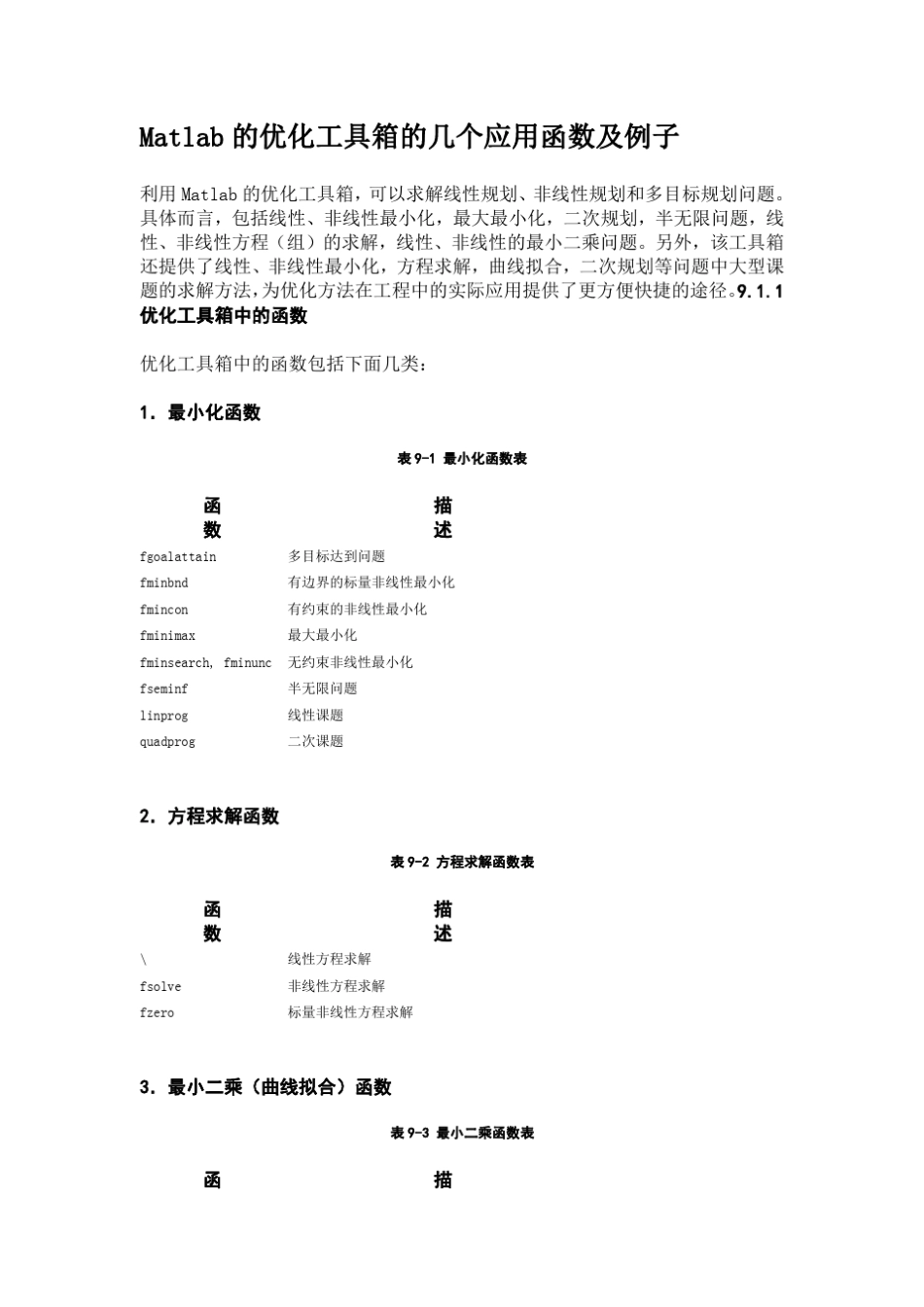 Matlab的优化工具箱的几个应用函数及例子_第1页