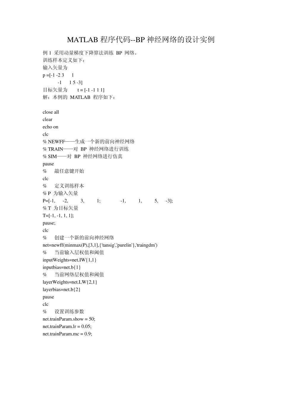 MATLAB程序代码BP神经网络的设计实例_第1页