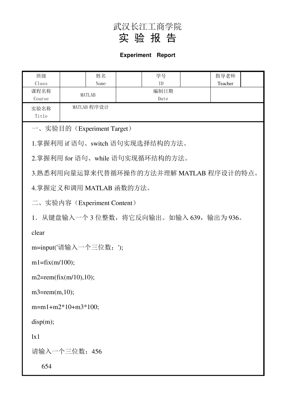 MATLAB程序设计教程(第二版)第三章实验报告_第1页