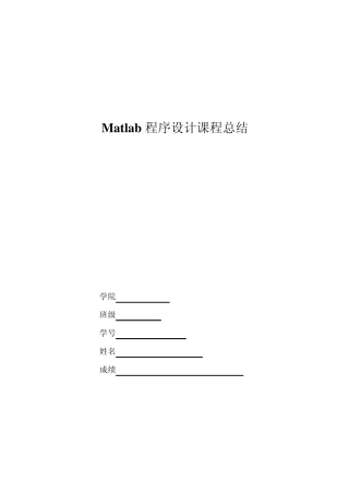 Matlab程序设计课程总结