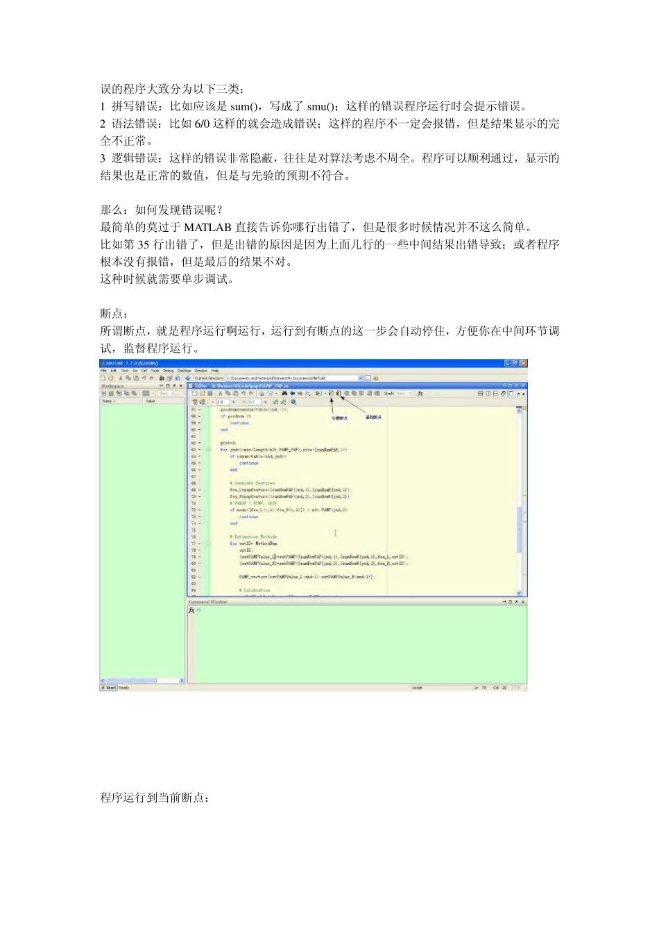 MATLAB程序调试最基本的方法_第1页