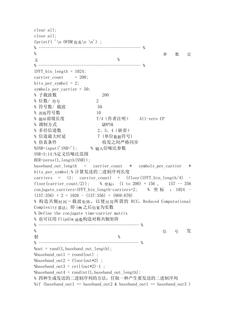 Matlab简单的OFDM仿真,信道估计,有BER曲线_第1页