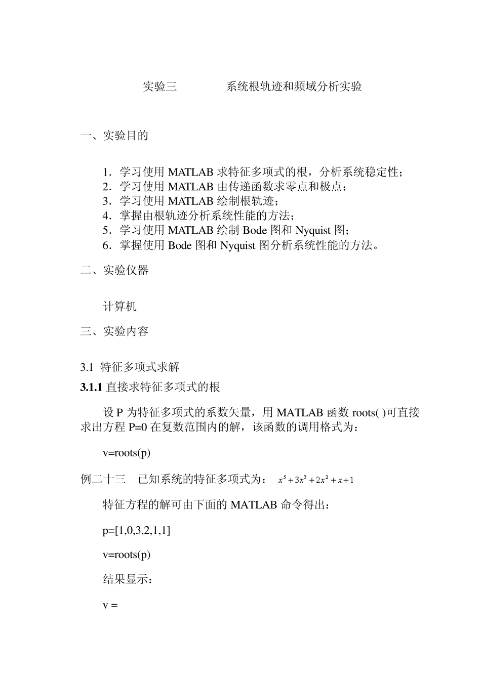 MATLAB系统根轨迹和频域分析实验_第1页
