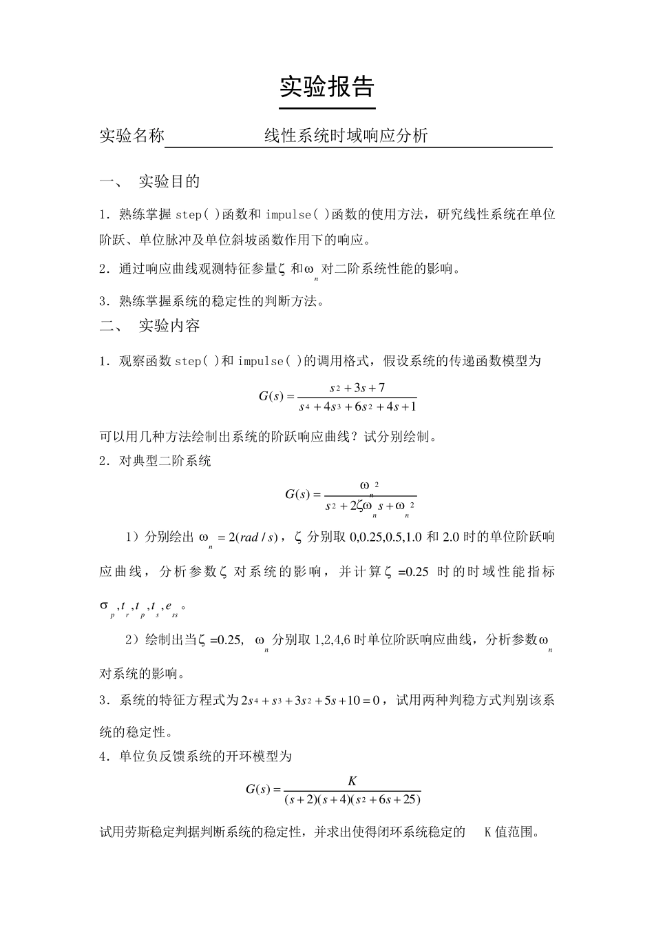 MATLAB线性系统时域响应分析实验_第1页