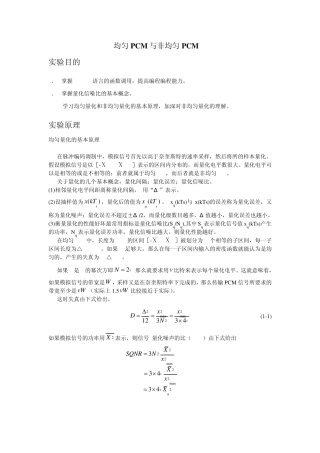 MATLAB编码实现均匀PCM与非均匀PCM