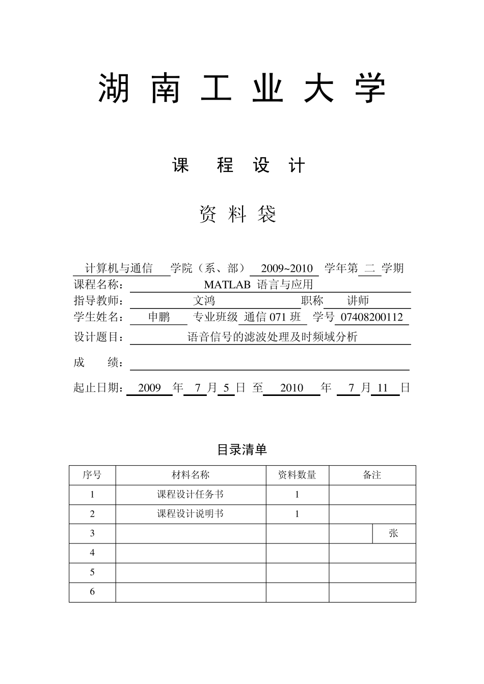 MATLAB语音信号滤波处理和时频域分析_第1页