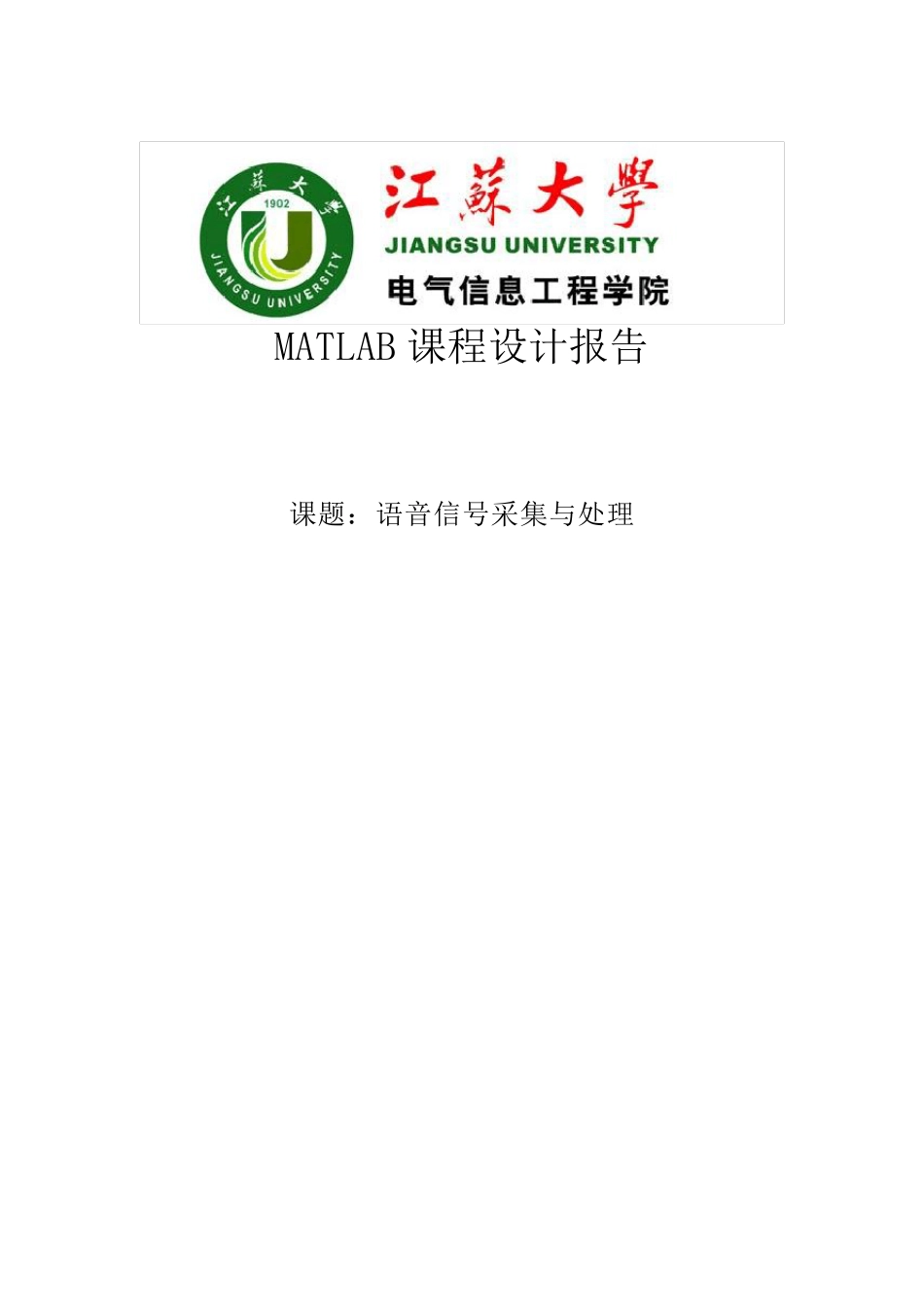 MATLAB语音信号采集与处理_第1页