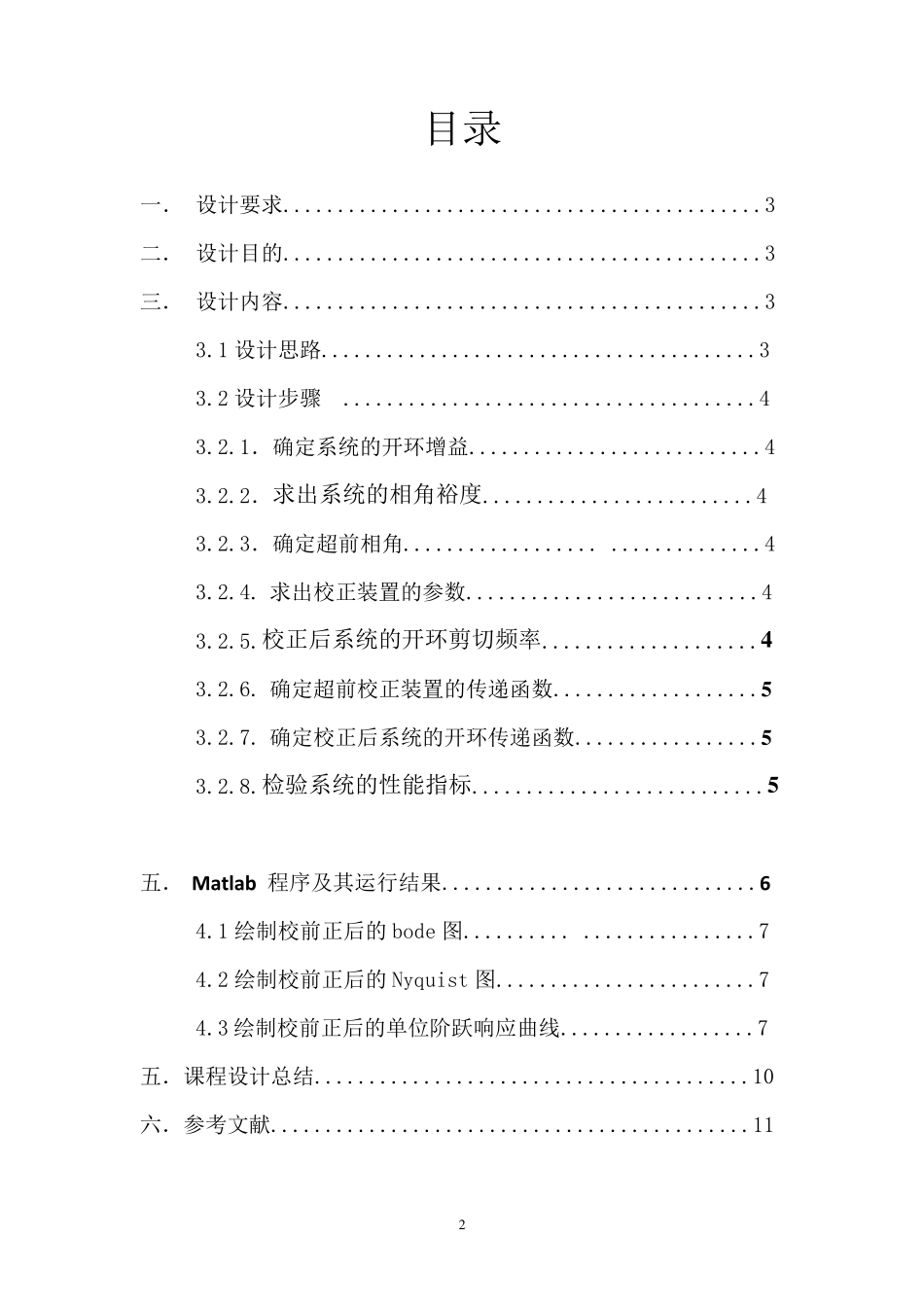 matlab课程设计——超前校正_第2页