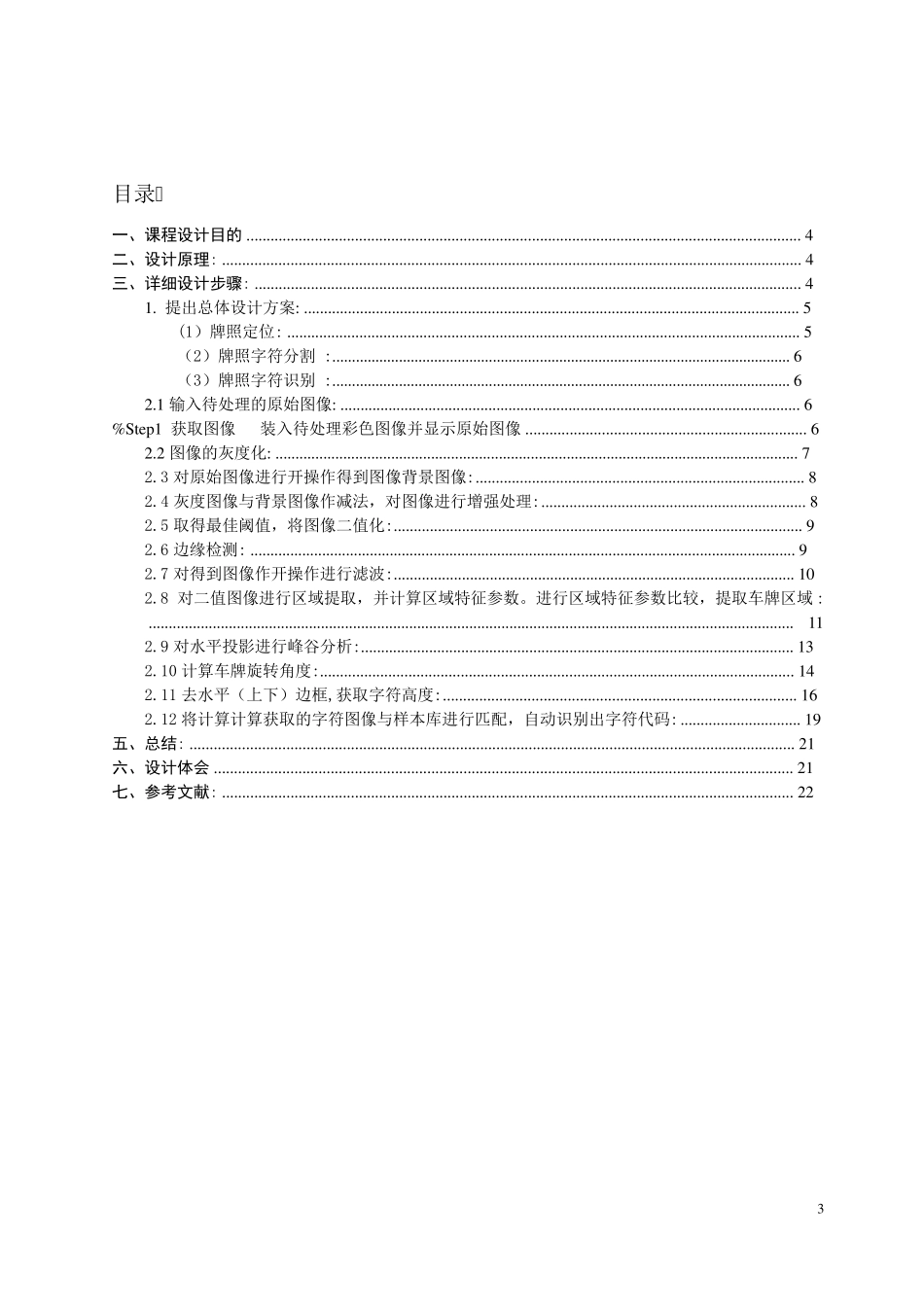 matlab车牌识别课程设计报告模板(附源代码)_第3页