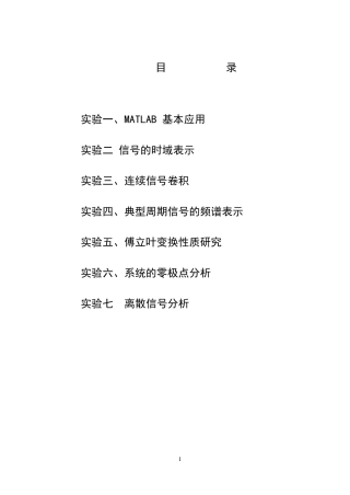 matlab软件仿真实验(信号与系统)