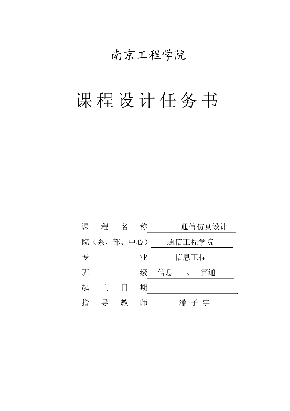 Matlab通信仿真设计任务书(南京工程学院~潘子宇)_第1页