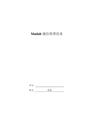 Matlab通信系统仿真实验报告