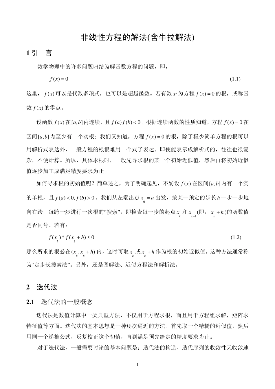 matlab非线性方程的解法(含牛拉解法)_第1页