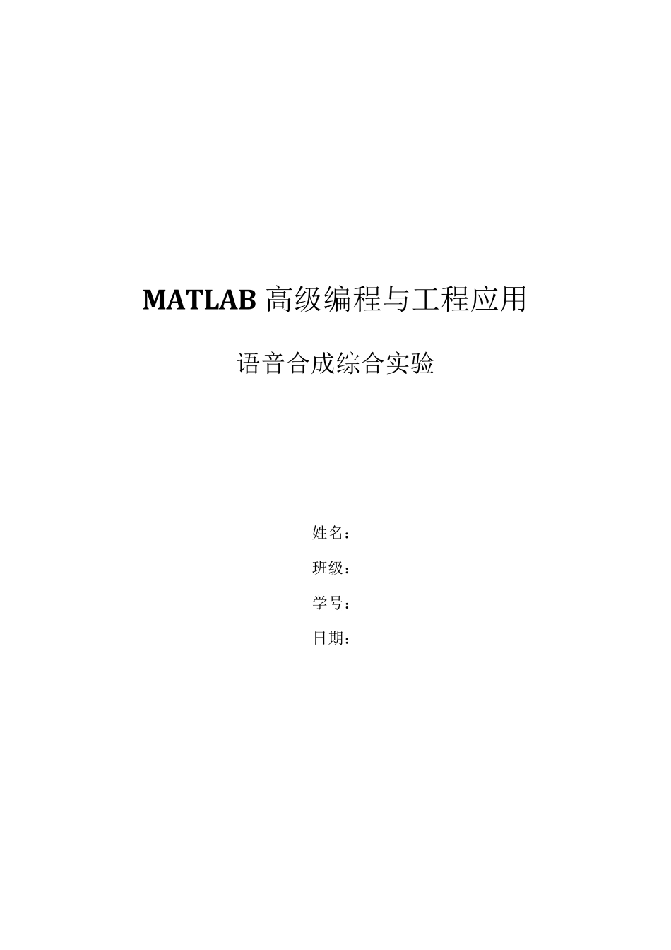 matlab音乐处理合成实验报告_第1页
