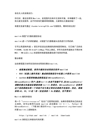 MAVLink微型飞行器的通信协议