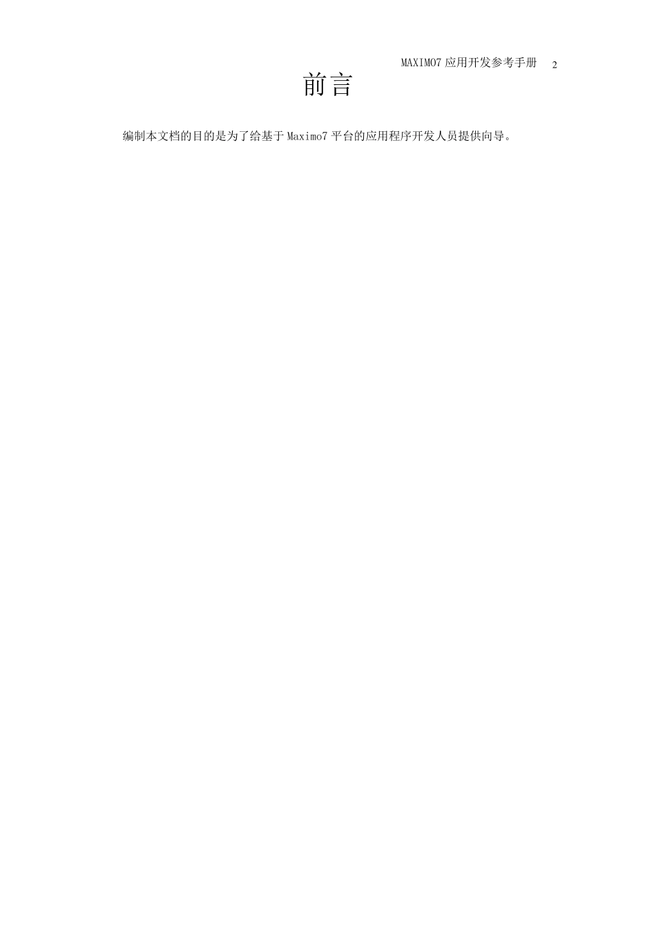 MAXIMO7.5应用开发参考手册_第3页