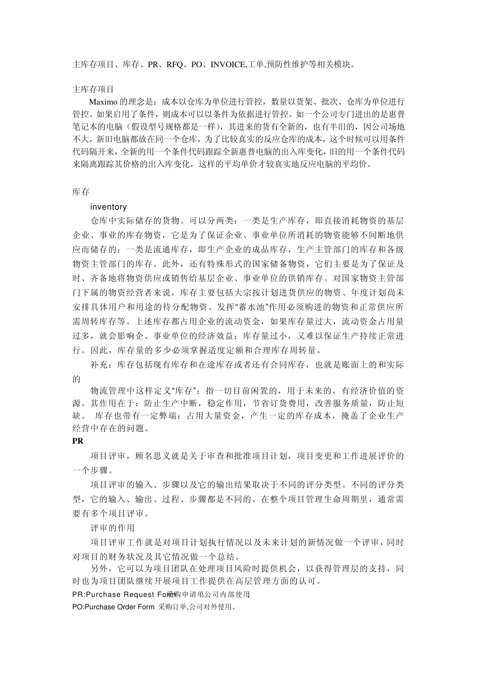 MAXIMO常见问题汇总_第1页