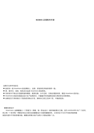 MAXMARA店铺陈列手册