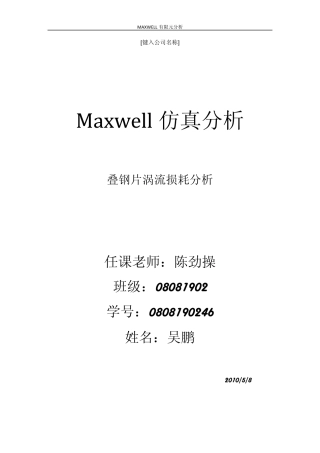 Maxwell仿真分析