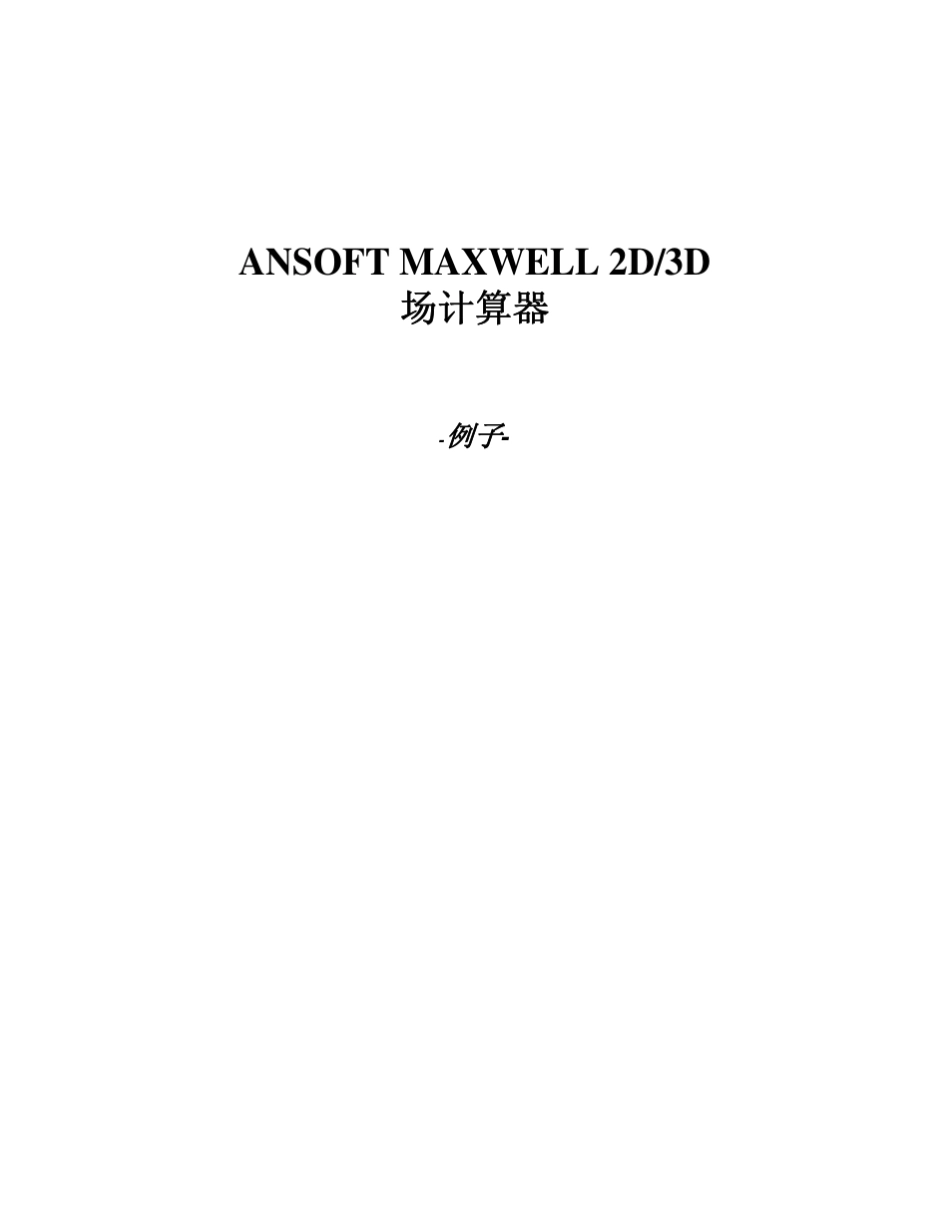 Maxwell场计算器_第1页