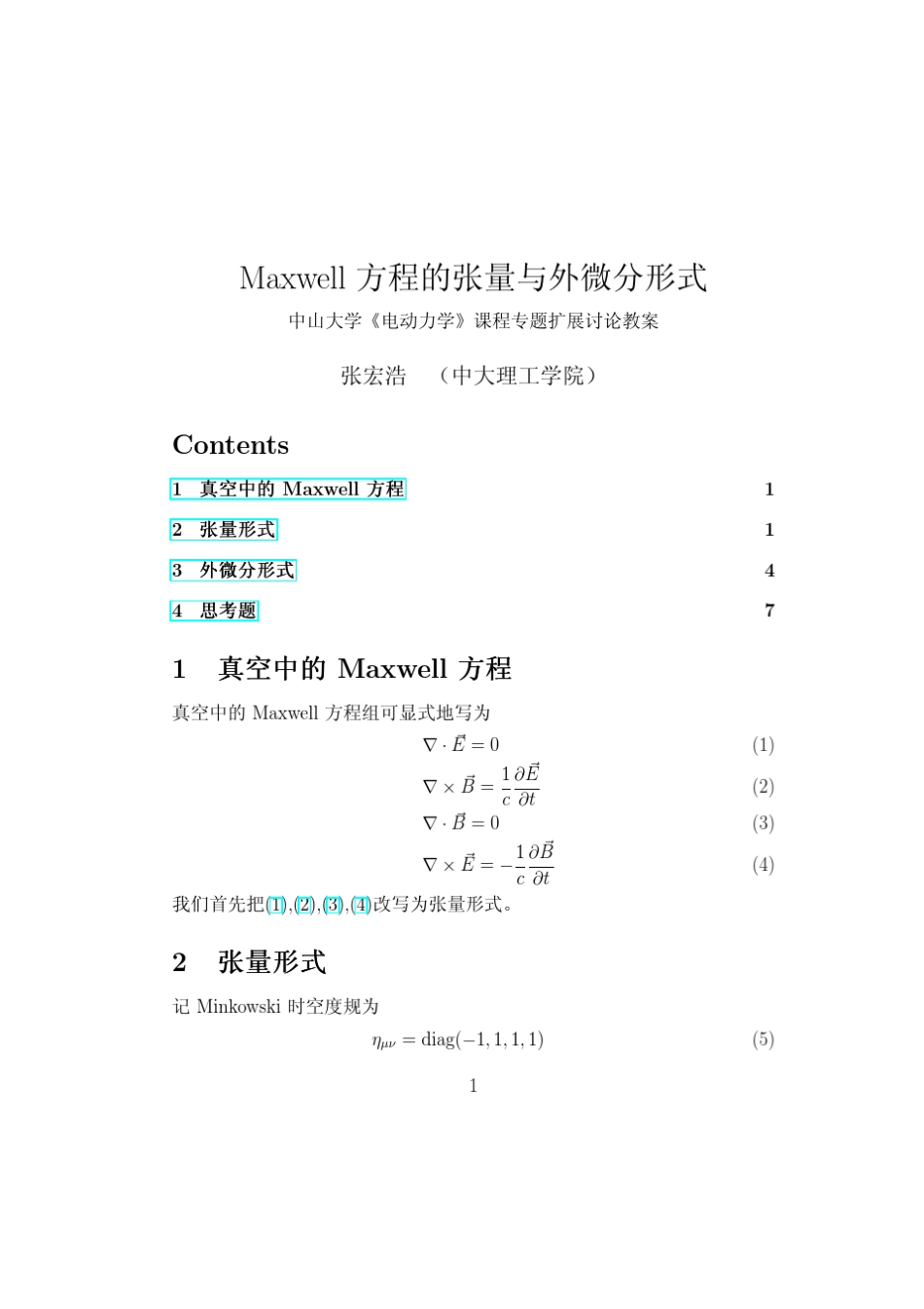Maxwell方程的张量与外微分形式_第1页