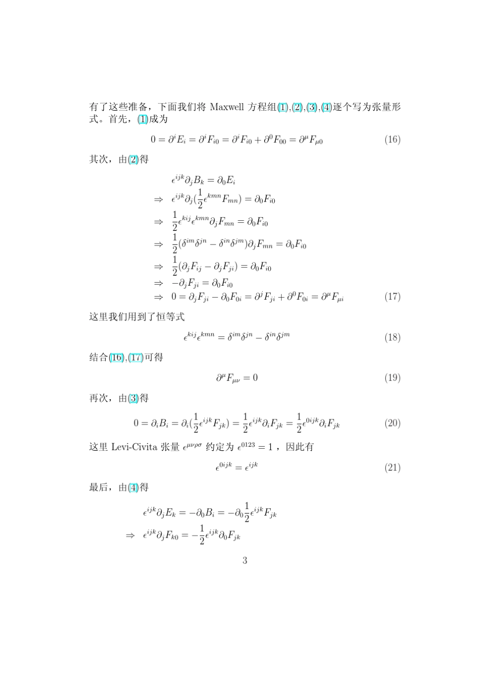 Maxwell方程的张量与外微分形式_第3页
