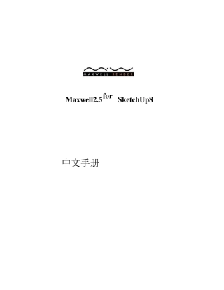 MAXWELL第一课翻译中文手册