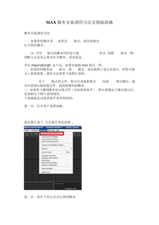 MAX脚本安装调用方法及彻底卸载