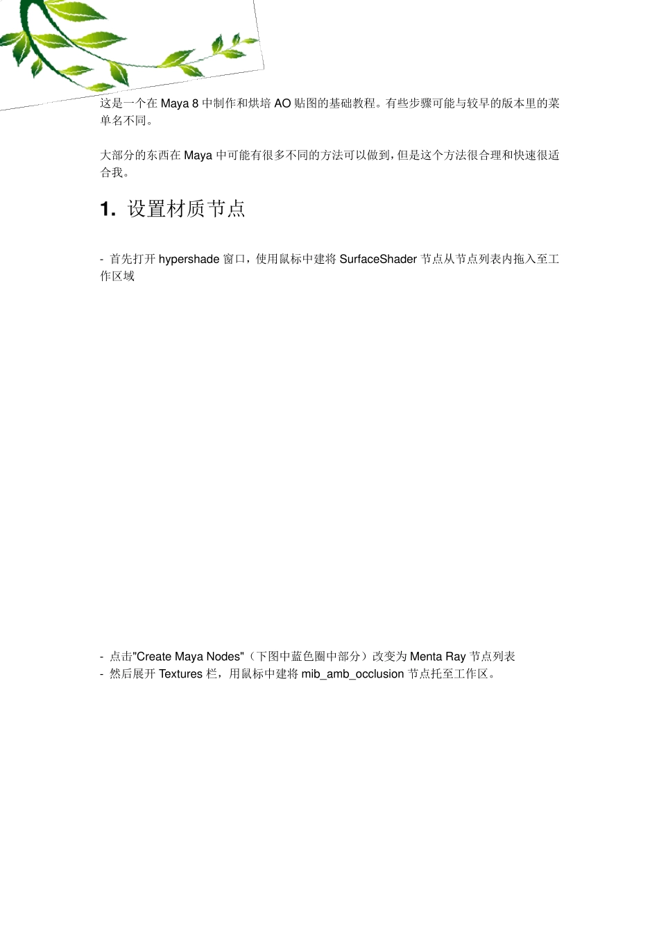 Maya中制作和烘培AO贴图的基础教程_第1页
