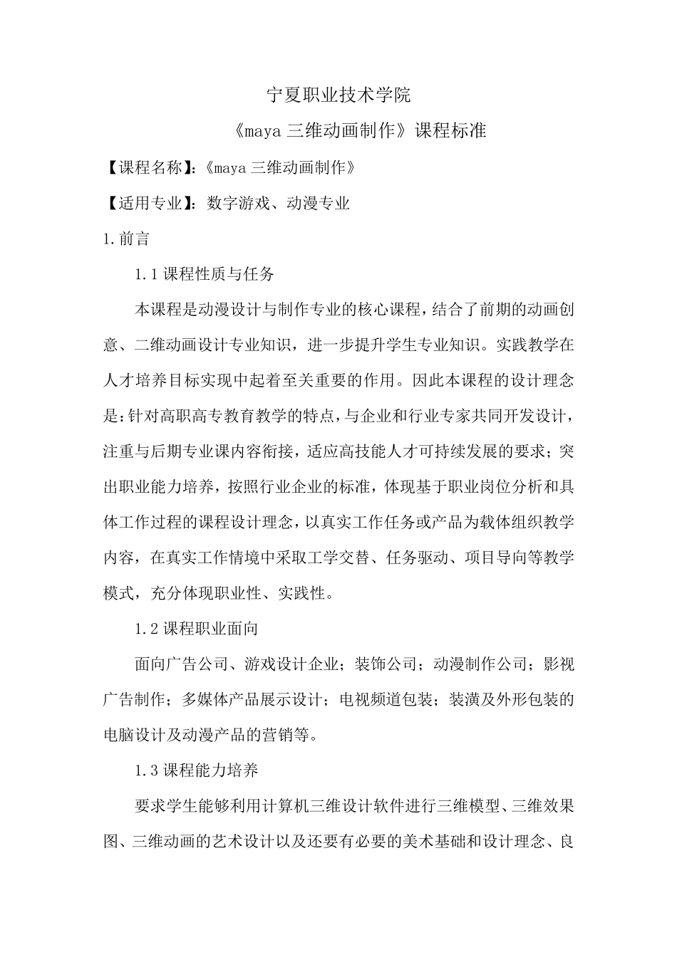 maya三维动画制作课程标准_第1页