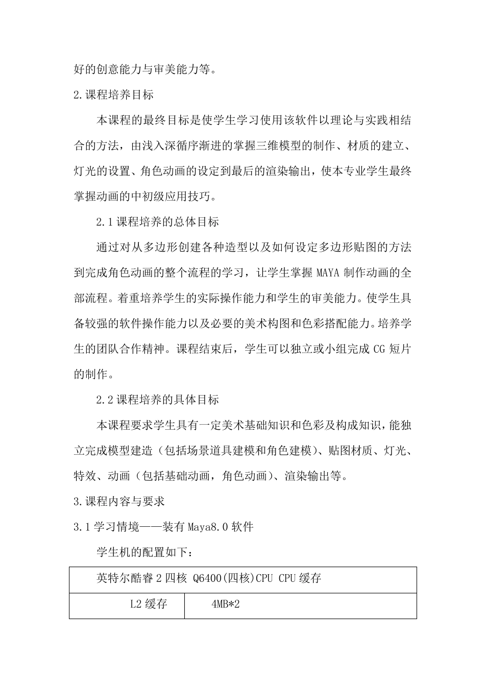 maya三维动画制作课程标准_第2页