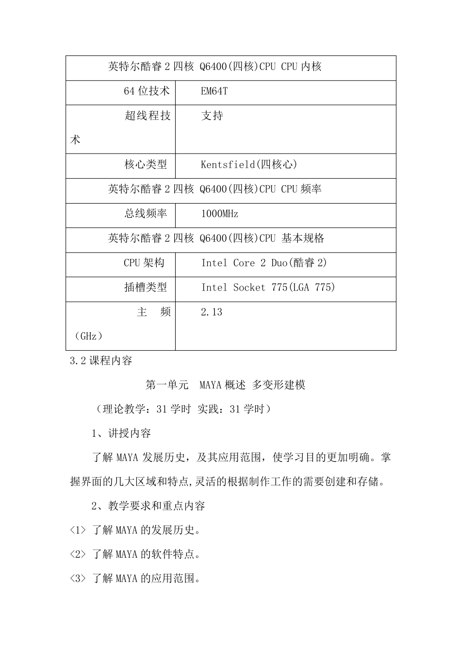maya三维动画制作课程标准_第3页