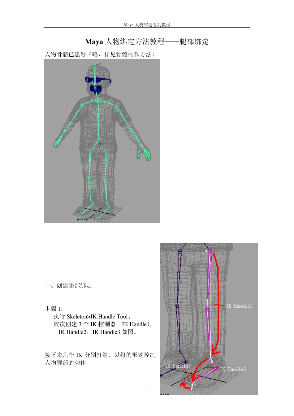 Maya人物绑定方法教程——腿部绑定_第1页